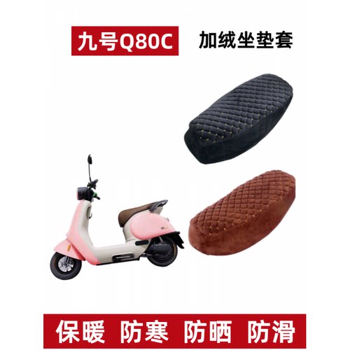 九号Q80C电动车座套Q系列加绒厚