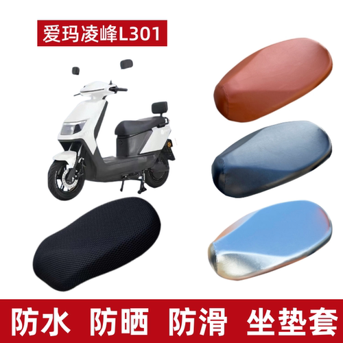 爱玛凌峰L301电动车座套防水防晒