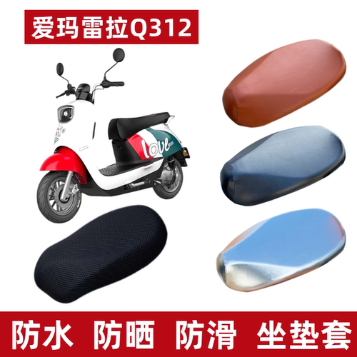 爱玛蕾拉Q312电动车座套防水防晒