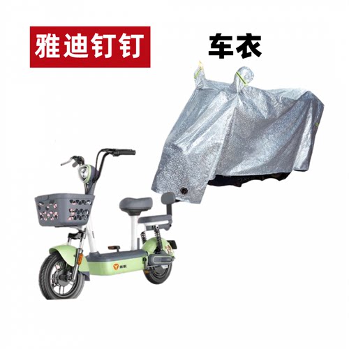 雅迪钉钉PLUS电动车车衣防晒防水