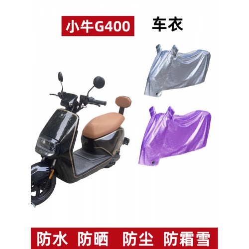 小牛G400电动车车衣防晒防雨水罩