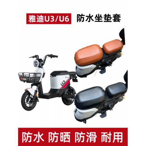 雅迪U6/U3电动车座垫套防晒防水