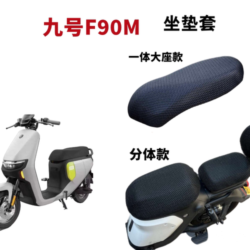 九号F90M防水F90电动车座套防晒