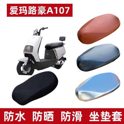 爱玛路豪A107电动车座套防晒防水