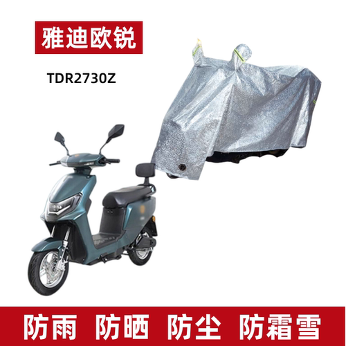 雅迪欧锐电动车防晒防水车衣防尘