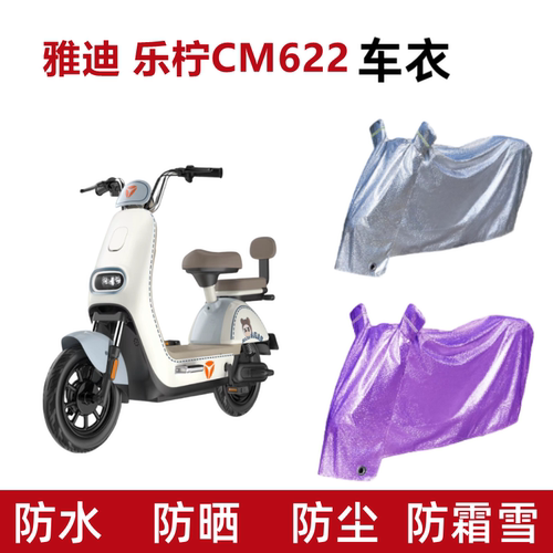 雅迪乐柠CM622电动车衣防水防晒