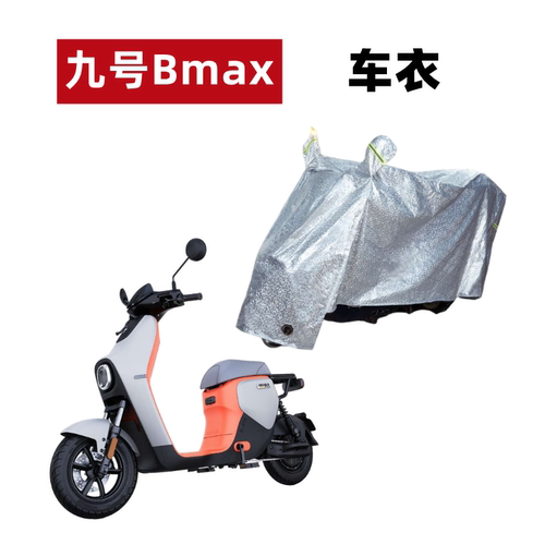 九号BMAX90/60电动车车衣防晒雨
