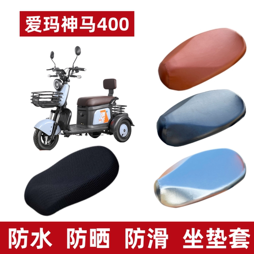 爱玛神马400电动三轮车座套防晒