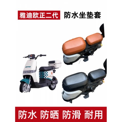 雅迪欧正二代电动车座套防晒防水