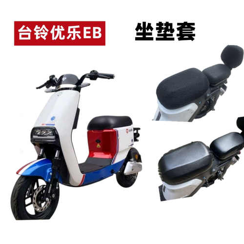 台铃优乐EB电动车防晒垫座套防水