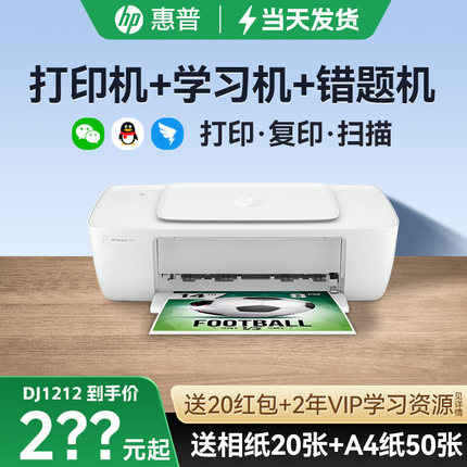 惠普DJ1288彩色无线喷墨打印机小型家用复印扫描一体机可连手机1212家庭学生作业A4办公专用2332照片政府补贴