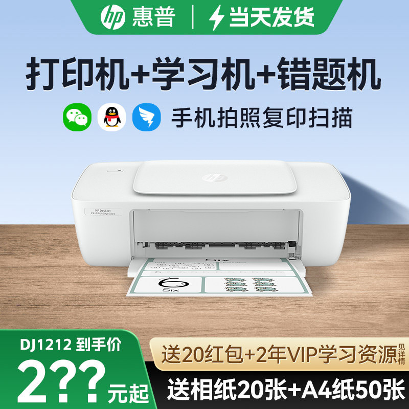 惠普DJ1288彩色无线喷墨打印机小型家用复印一体机2823可连接手机2388家庭学生作业A4桌面办公专用照片2332
