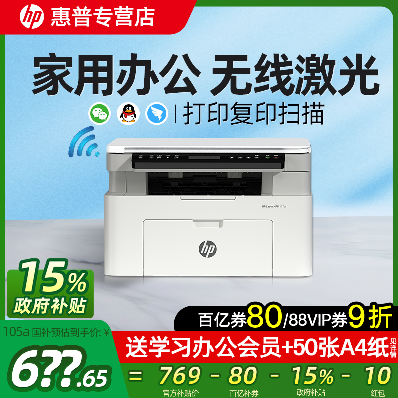 惠普117w黑白激光无线wifi打印机复印扫描一体机A4可连手机家用小型学生作业家庭三合一办公专用办公室1188w