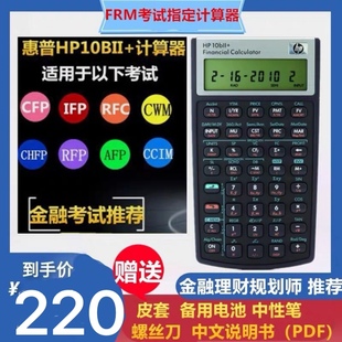 金融计算器FRM考试财务理财规划计算机CFP CPA 10BII 惠普HP CMA