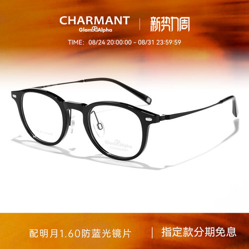 CHARMANT夏蒙时尚圆框眼镜架