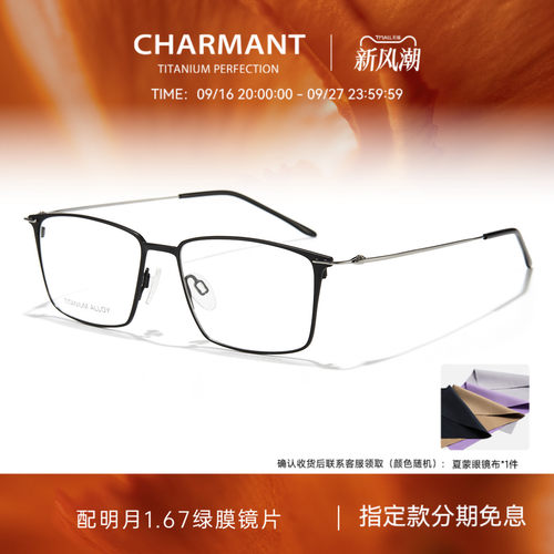 CHARMANT夏蒙钛合金简约方框镜架