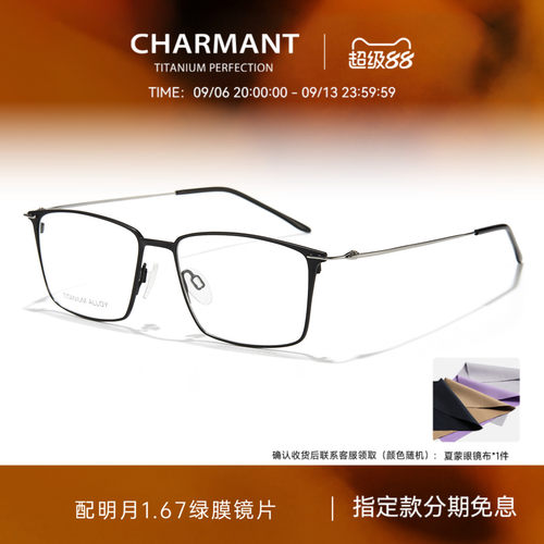 CHARMANT夏蒙钛合金简约方框镜架