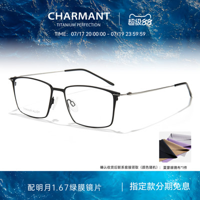 CHARMANT夏蒙钛合金简约方框镜架