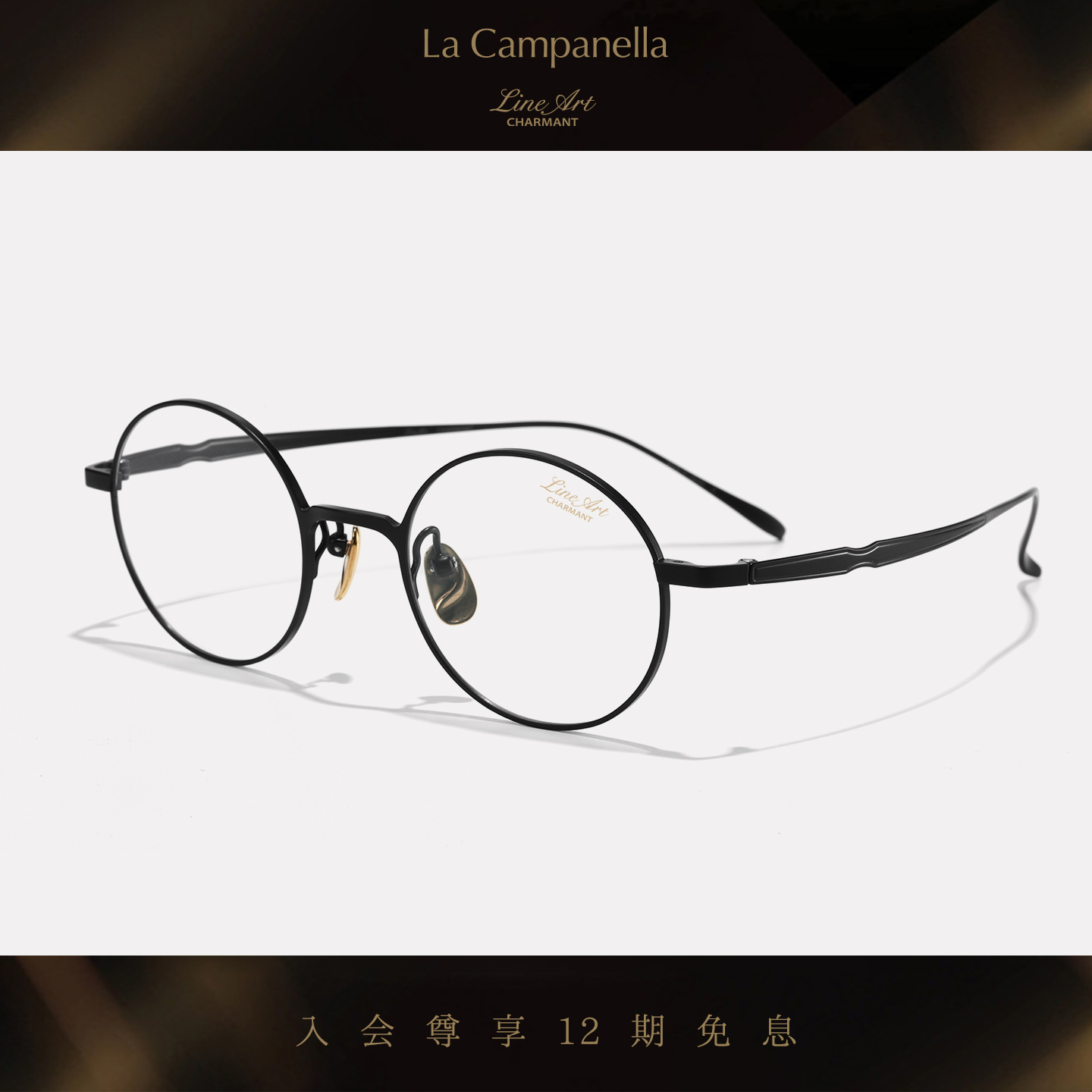 CHARMANT夏蒙线钛高阶圆框眼镜架