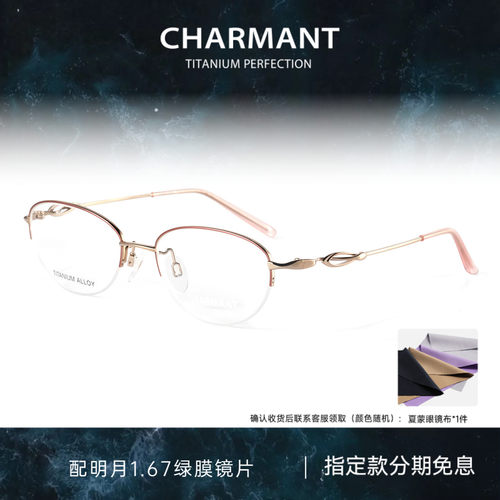 CHARMANT夏蒙女士钛合金半框镜架