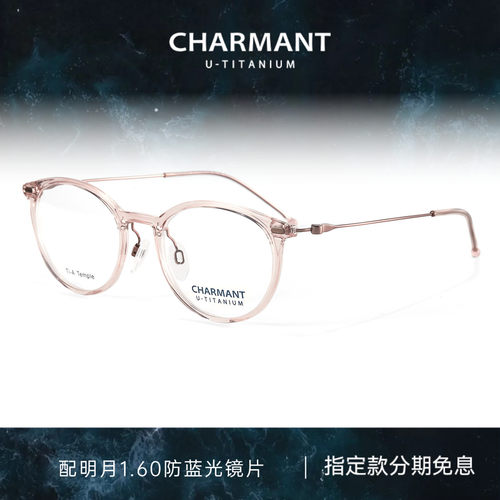 CHARMANT夏蒙女士轻盈圆框眼镜架
