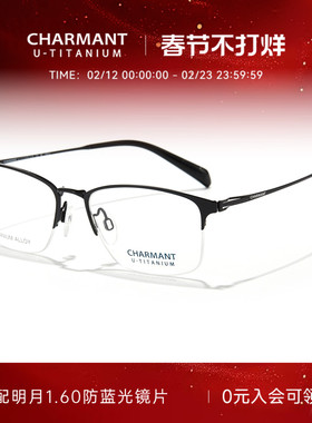 CHARMANT夏蒙眼镜框优值钛男商务半框眉框眼镜架可配近视CH38536