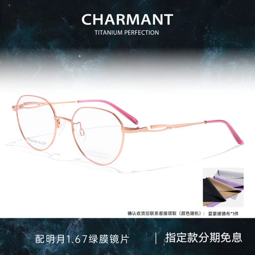 CHARMANT夏蒙女士钛合金眼镜架