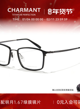 CHARMANT夏蒙眼镜框钛合金男商务方框眼镜架可配近视度数CH29523