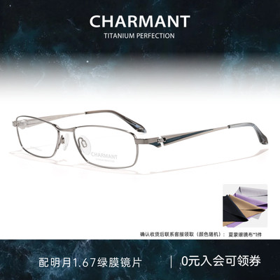 CHARMANT夏蒙钛合金方框眼镜架
