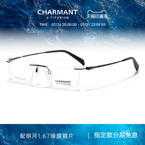 CHARMANT夏蒙优值钛无框眼镜架