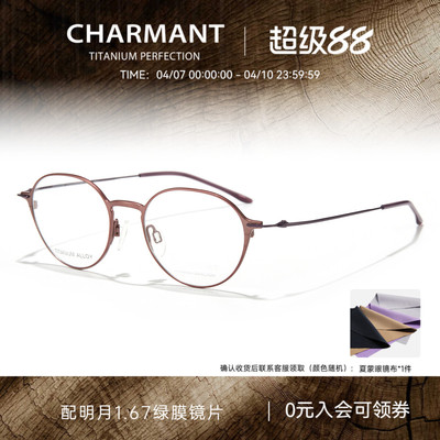 CHARMANT夏蒙女士舒适圆框眼镜架