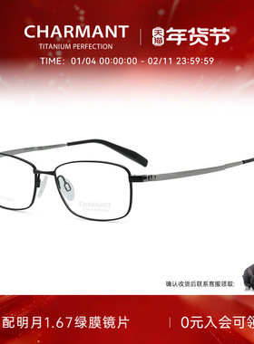 CHARMANT夏蒙眼镜架钛合金男士全框CH10367 10355 10361 10357