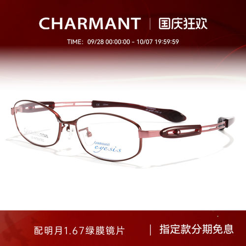 CHARMANT夏蒙女士钛合金眼镜架