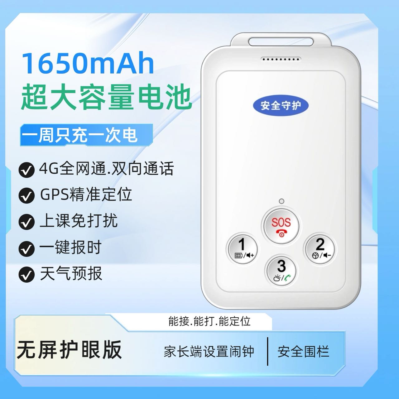 防骚扰无屏护眼SOS电子学生卡证