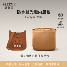 适用伊芙琳内胆包Evelyne16/29防水丝光缎包中包内胆轻薄内袋内衬