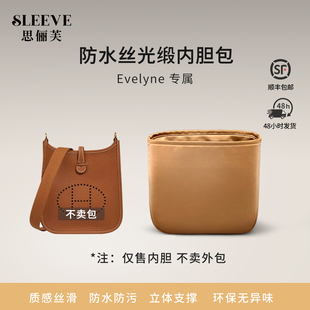 适用伊芙琳内胆包Evelyne16/29防水丝光缎包中包内胆轻薄内袋内衬