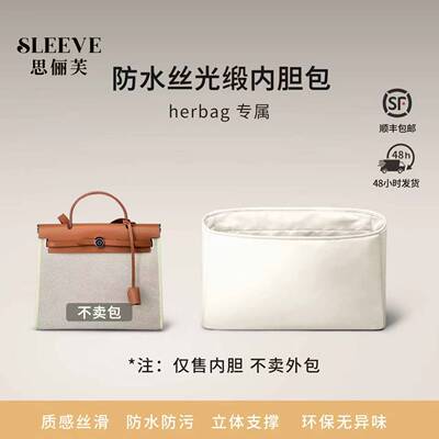 适用于爱马仕herbag31/39奶昔白防水绸缎内胆包mini轻薄收纳