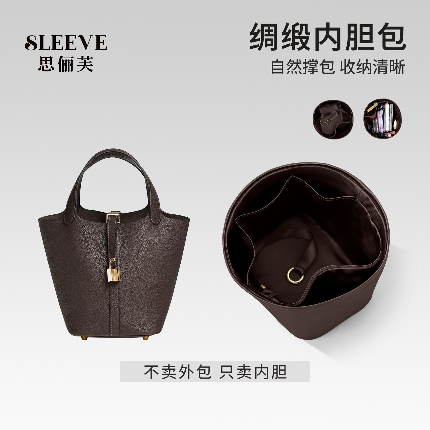 适用于Picotin菜篮子18/22绸缎内胆包乌木色收纳轻薄包中包包内胆