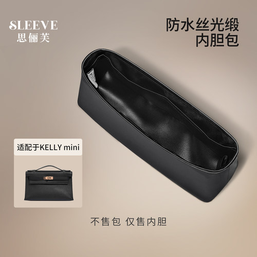适用于凯莉一二代Kelly mini防水绸缎内胆包中包收纳袋内衬袋