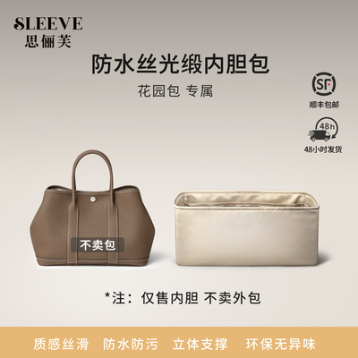 适用Garden Party花园包mini/26/30/36/40/50防水丝光缎内胆包