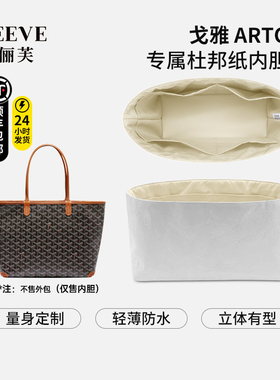 思俪芙适用于戈雅Goyard Artois托特内胆包杜邦纸包中包轻薄防水