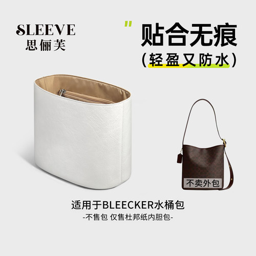 适用于Bleecker水桶包杜邦纸内胆包轻薄防水包中包内衬袋