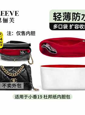 适用Chanel香奈儿小香包19bag内胆包小包中包大号杜邦纸防水内衬