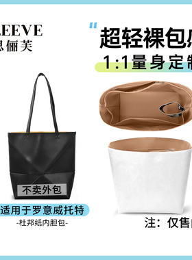 适用于Loewe罗意威Puzzle Fold Tote折叠托特包杜邦纸内胆包中包