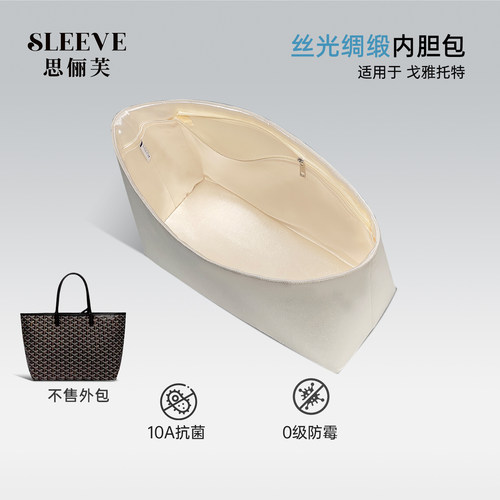 适用戈雅托特包GM购物袋goyard丝光绸缎中大号内胆包中包狗牙内衬