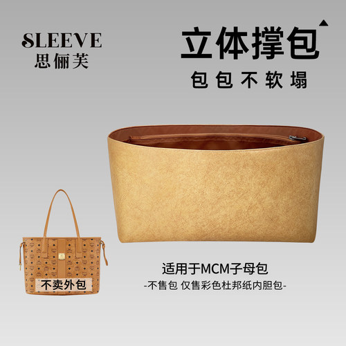 适用mcm托特子母包内胆包杜邦纸小中大号购物袋轻薄防水收纳内衬