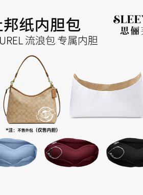 适用蔻驰coach流浪包laurel31杜邦纸内胆包超轻防水收纳整理内衬