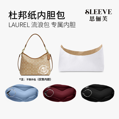 适用蔻驰coach流浪包laurel31杜邦纸内胆包超轻防水收纳整理内衬