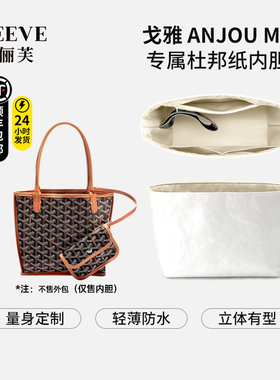 适用goyard戈雅内胆包Anjou mini狗牙托特杜邦纸包中包轻薄收纳