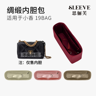 适用Chanel香奈儿小香包19bag绸缎内胆包小中大号轻薄内衬收纳袋